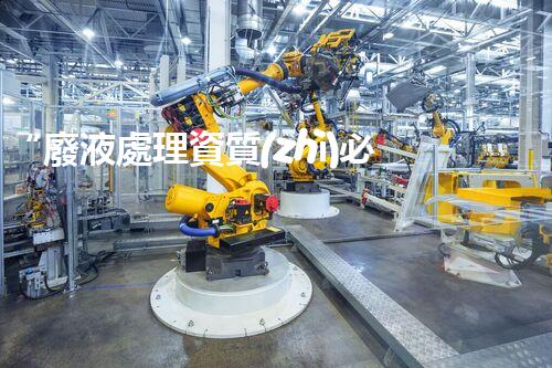 “廢液處理資質(zhì)必備，環(huán)保專家助力綠色以后”